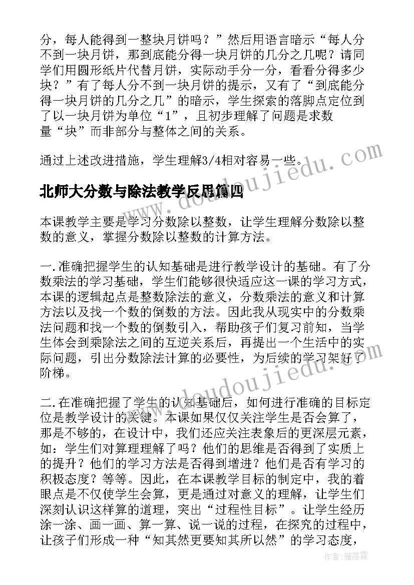 北师大分数与除法教学反思 小学数学分数除法的解决问题教学反思(实用5篇)