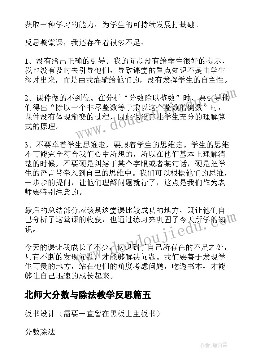 北师大分数与除法教学反思 小学数学分数除法的解决问题教学反思(实用5篇)