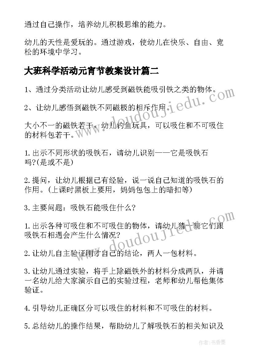 大班科学活动元宵节教案设计(模板5篇)