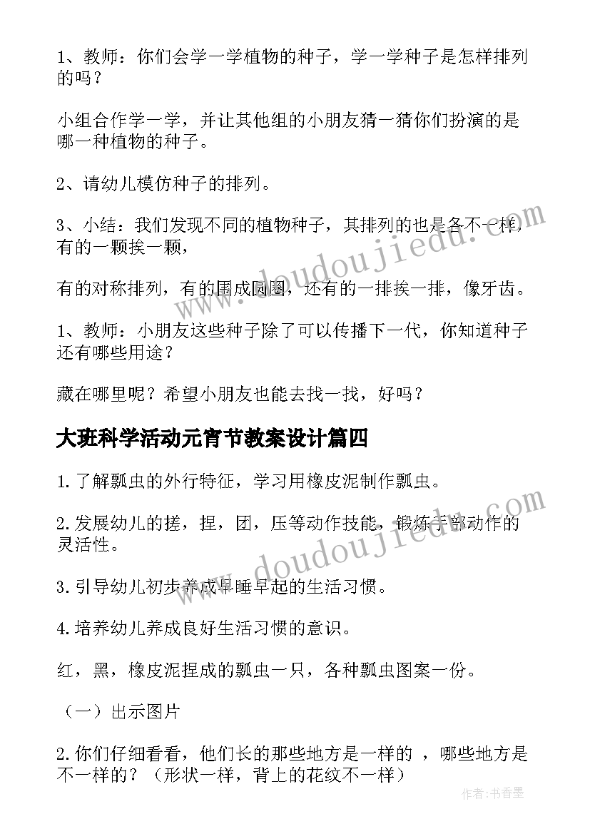 大班科学活动元宵节教案设计(模板5篇)