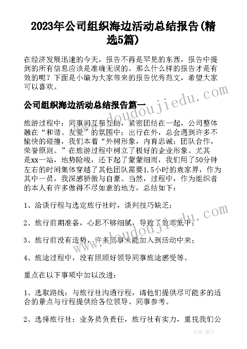 2023年公司组织海边活动总结报告(精选5篇)