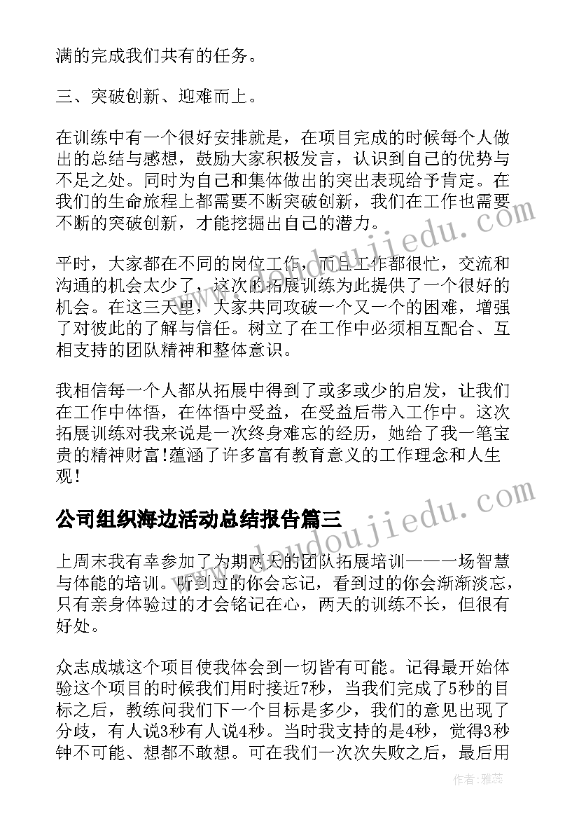 2023年公司组织海边活动总结报告(精选5篇)