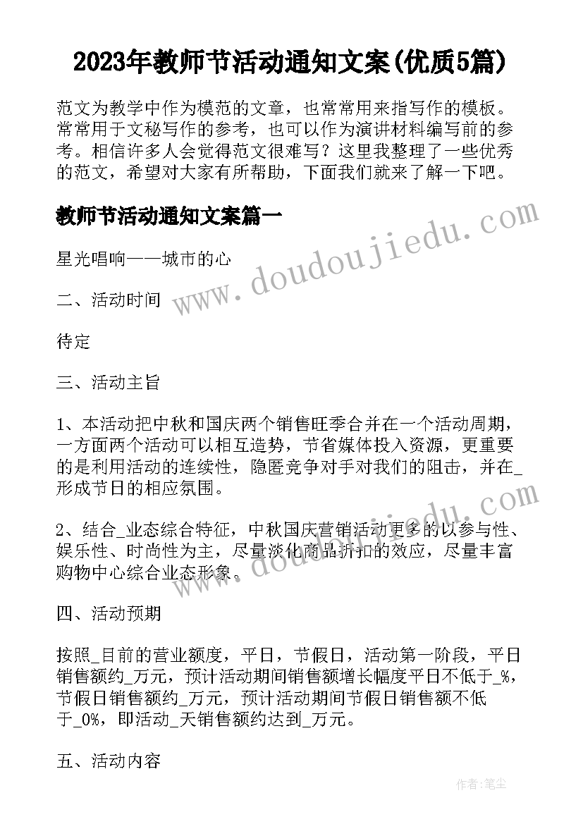 2023年教师节活动通知文案(优质5篇)