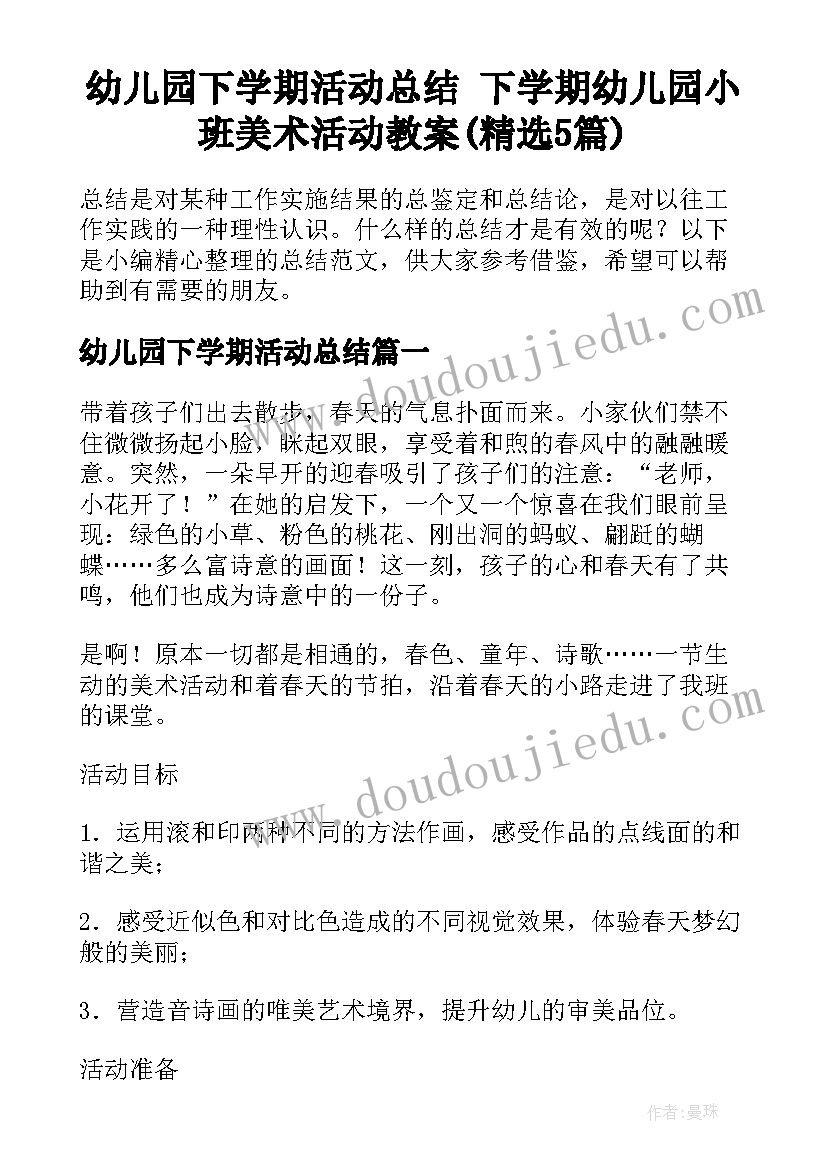 幼儿园下学期活动总结 下学期幼儿园小班美术活动教案(精选5篇)