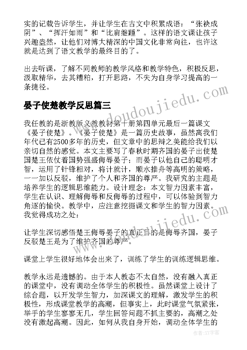 2023年晏子使楚教学反思(通用7篇)