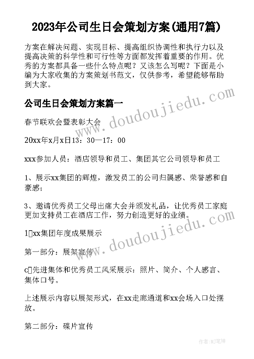 2023年公司生日会策划方案(通用7篇)