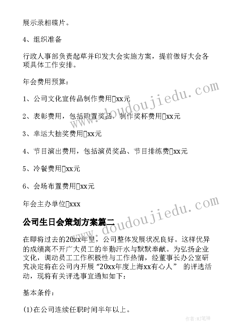 2023年公司生日会策划方案(通用7篇)