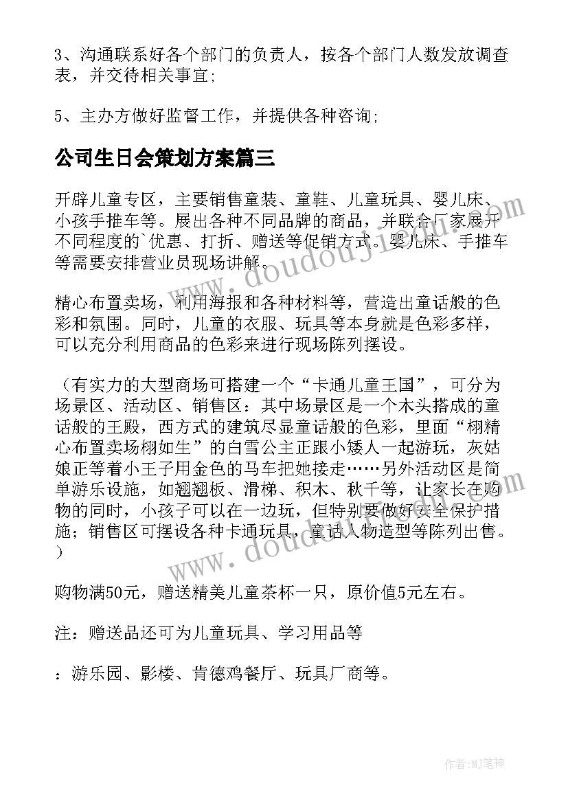 2023年公司生日会策划方案(通用7篇)