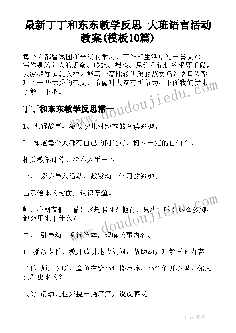 最新丁丁和东东教学反思 大班语言活动教案(模板10篇)