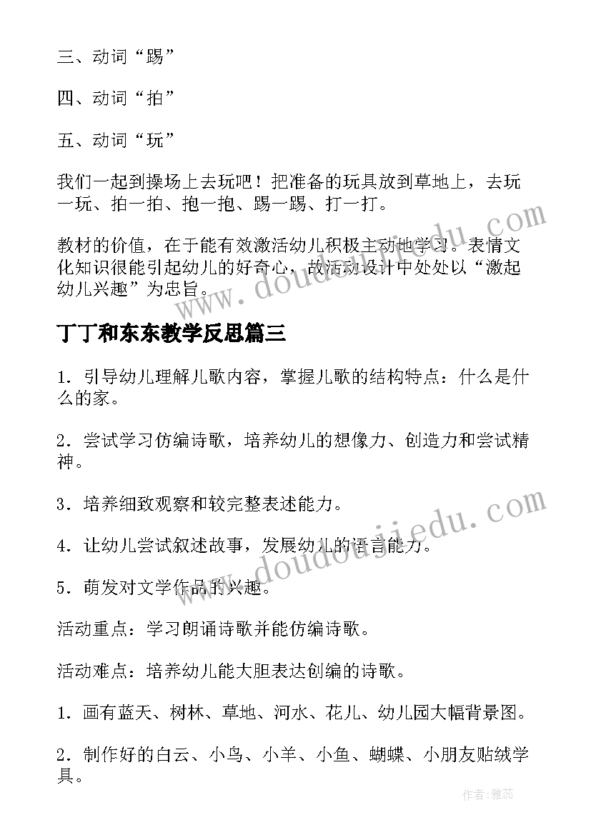 最新丁丁和东东教学反思 大班语言活动教案(模板10篇)