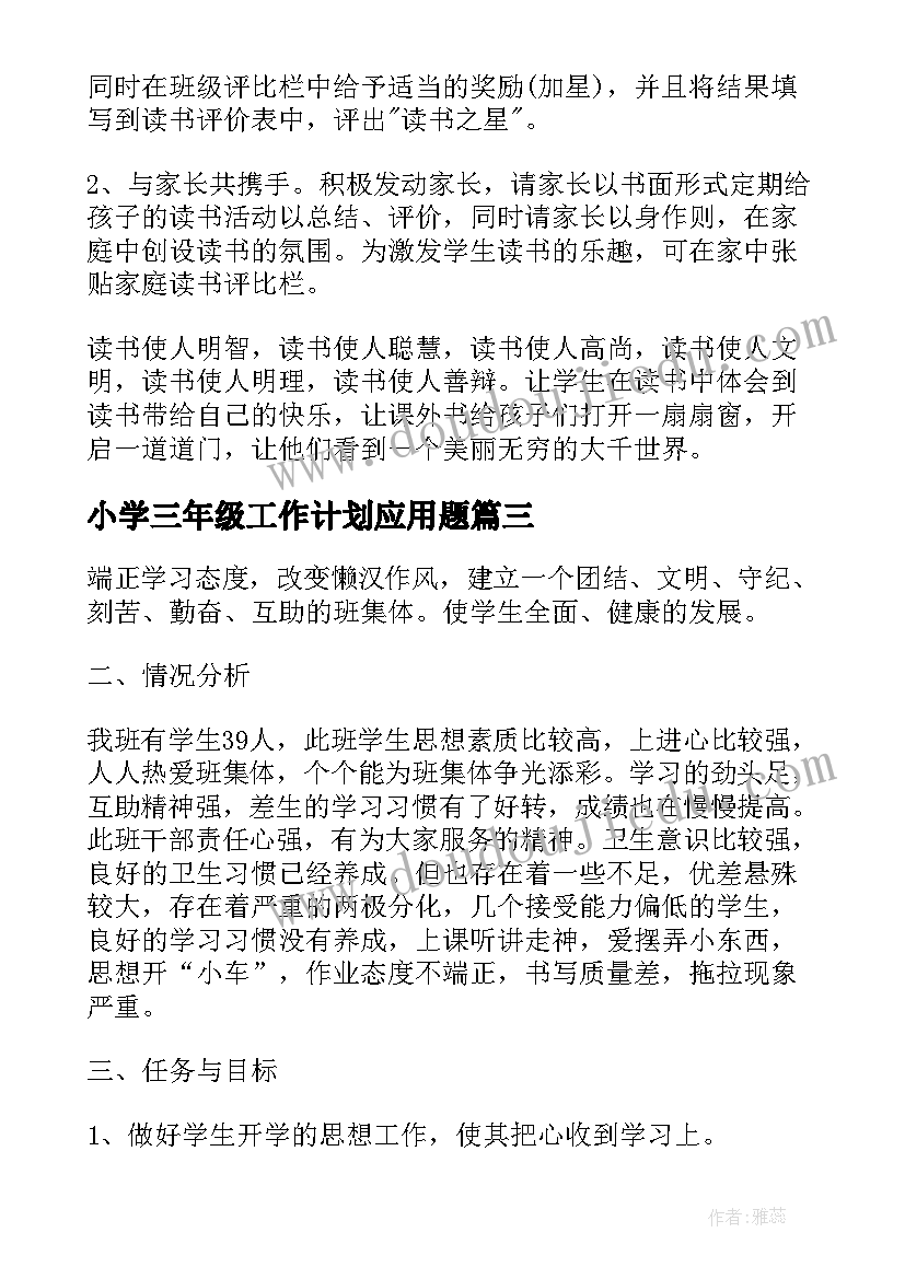 2023年小学三年级工作计划应用题(大全9篇)