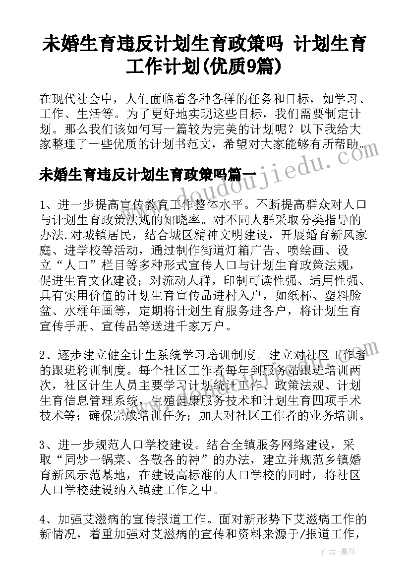 未婚生育违反计划生育政策吗 计划生育工作计划(优质9篇)