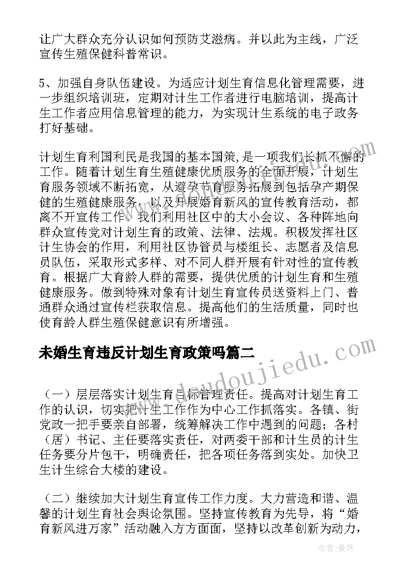 未婚生育违反计划生育政策吗 计划生育工作计划(优质9篇)