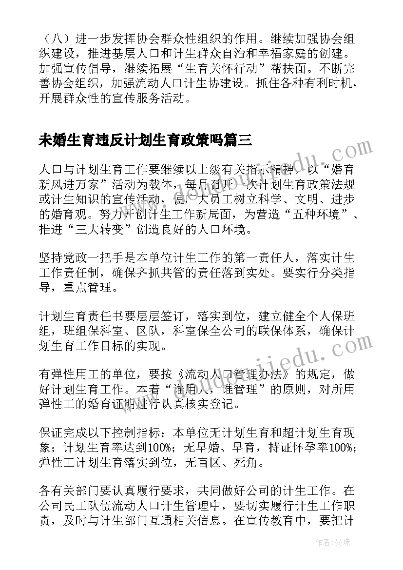 未婚生育违反计划生育政策吗 计划生育工作计划(优质9篇)