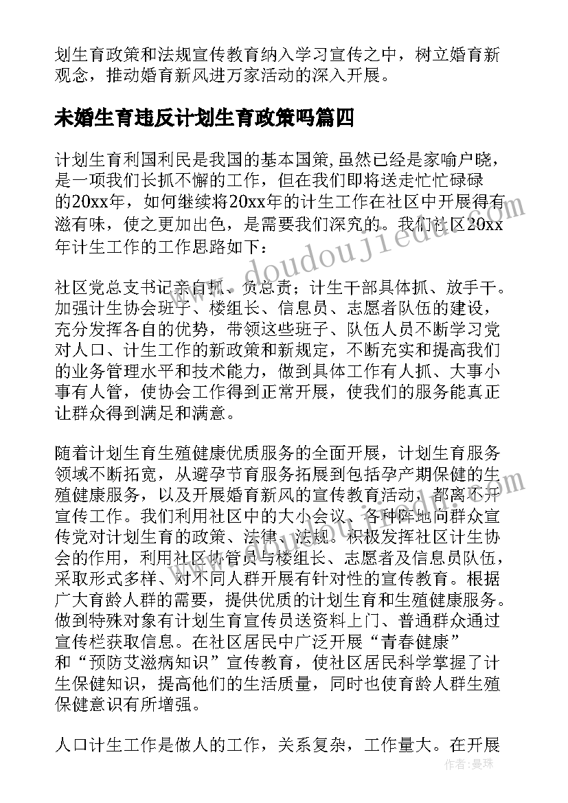 未婚生育违反计划生育政策吗 计划生育工作计划(优质9篇)