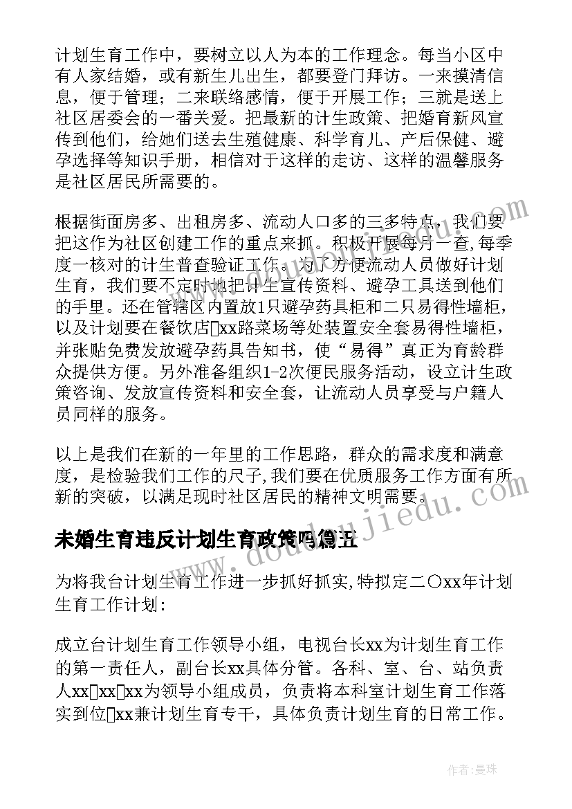 未婚生育违反计划生育政策吗 计划生育工作计划(优质9篇)