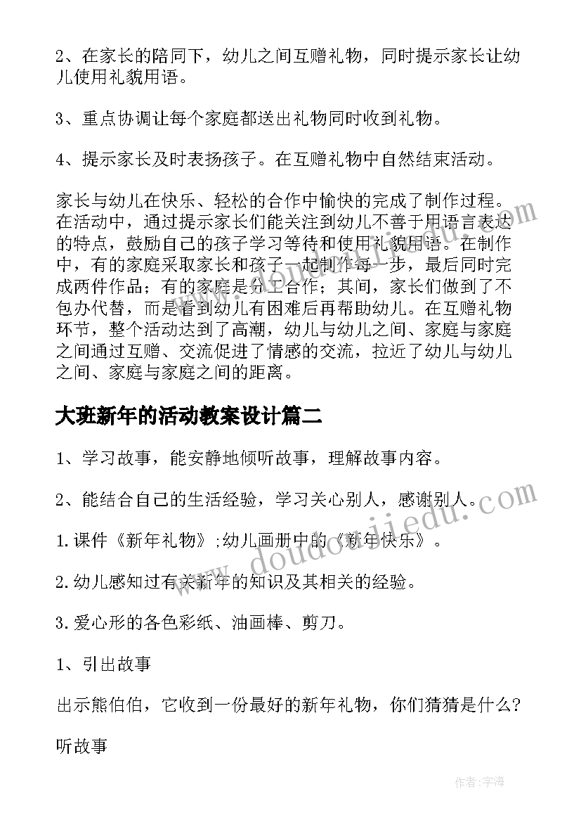 大班新年的活动教案设计 新年的礼物大班教案(优秀5篇)