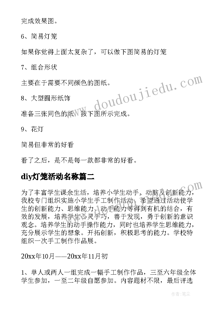 2023年diy灯笼活动名称 手工制作活动方案(优秀10篇)