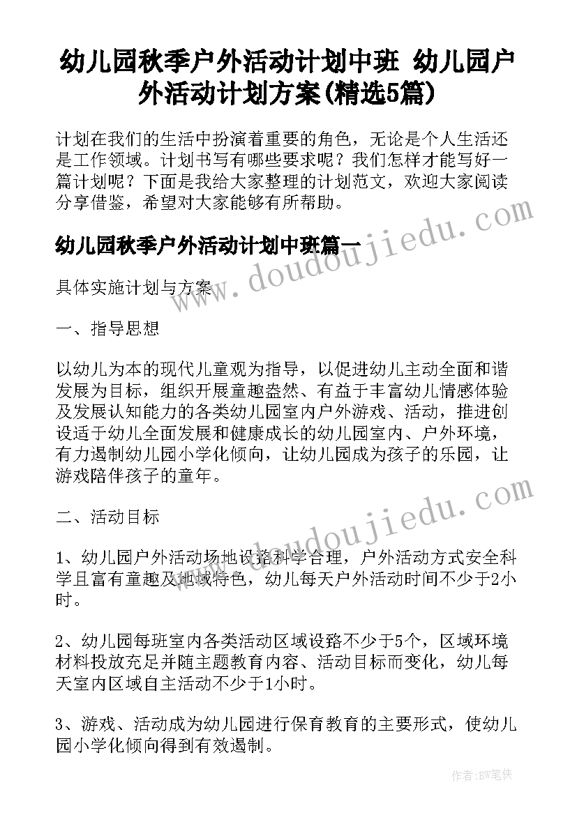 幼儿园秋季户外活动计划中班 幼儿园户外活动计划方案(精选5篇)