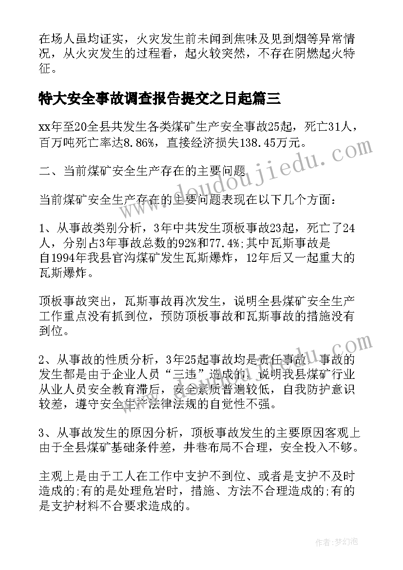 2023年特大安全事故调查报告提交之日起(通用5篇)