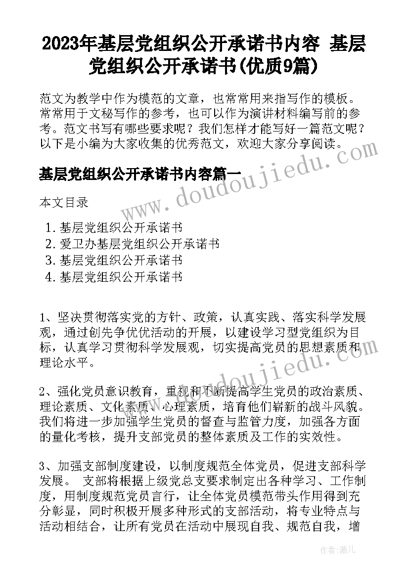 2023年基层党组织公开承诺书内容 基层党组织公开承诺书(优质9篇)