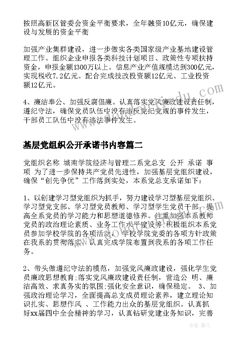 2023年基层党组织公开承诺书内容 基层党组织公开承诺书(优质9篇)