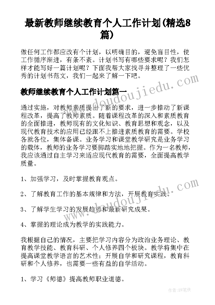 最新教师继续教育个人工作计划(精选8篇)