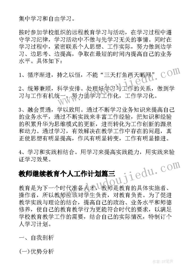 最新教师继续教育个人工作计划(精选8篇)