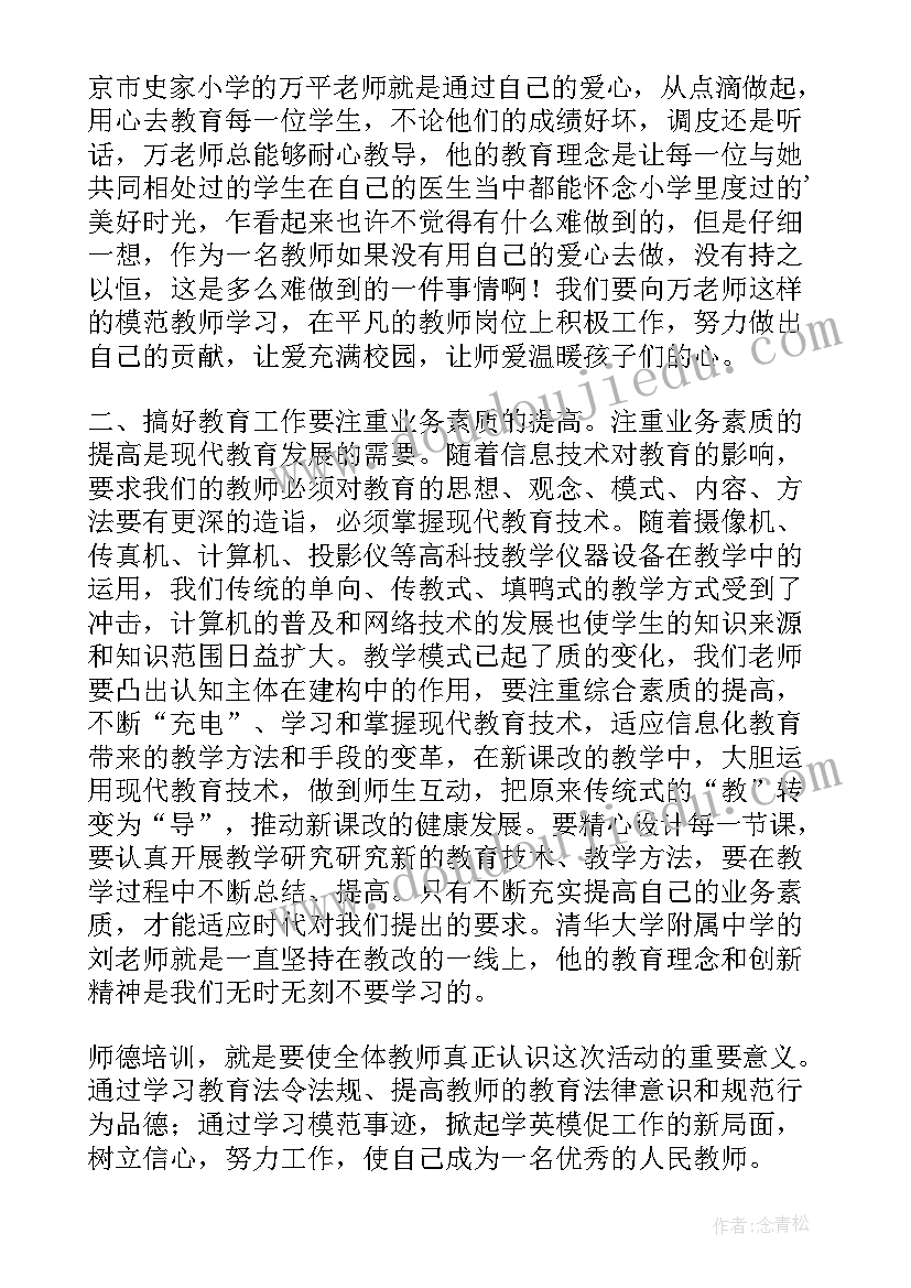 继续教育师德师风培训记录 教师师德培训学习收获教师师德培训计划(优质5篇)