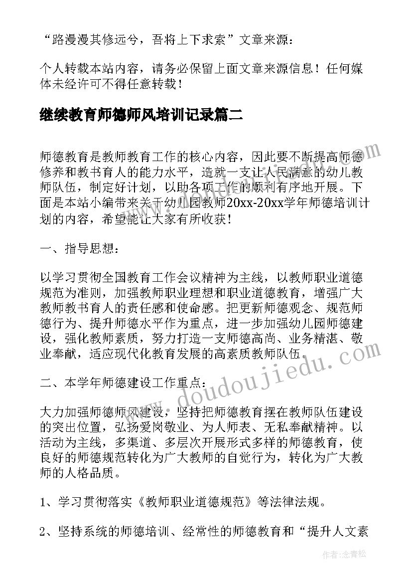 继续教育师德师风培训记录 教师师德培训学习收获教师师德培训计划(优质5篇)