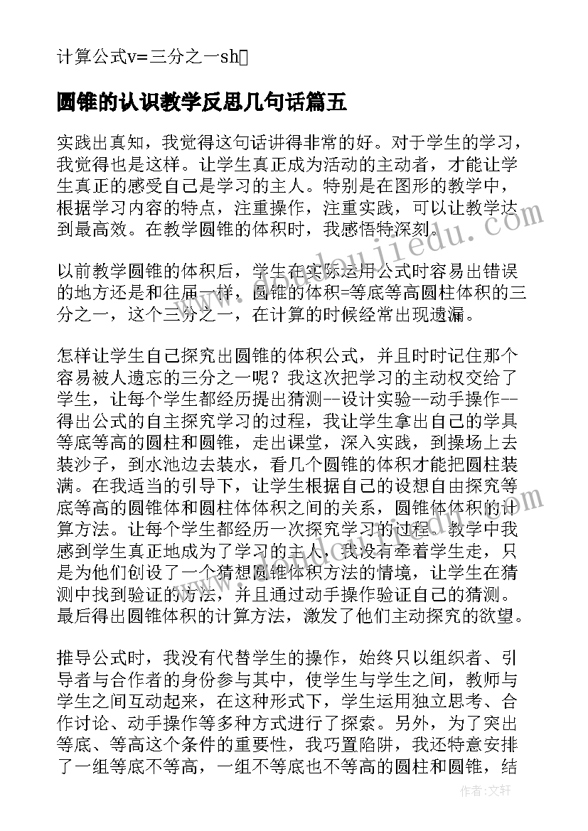 圆锥的认识教学反思几句话 圆柱与圆锥教学反思(大全7篇)