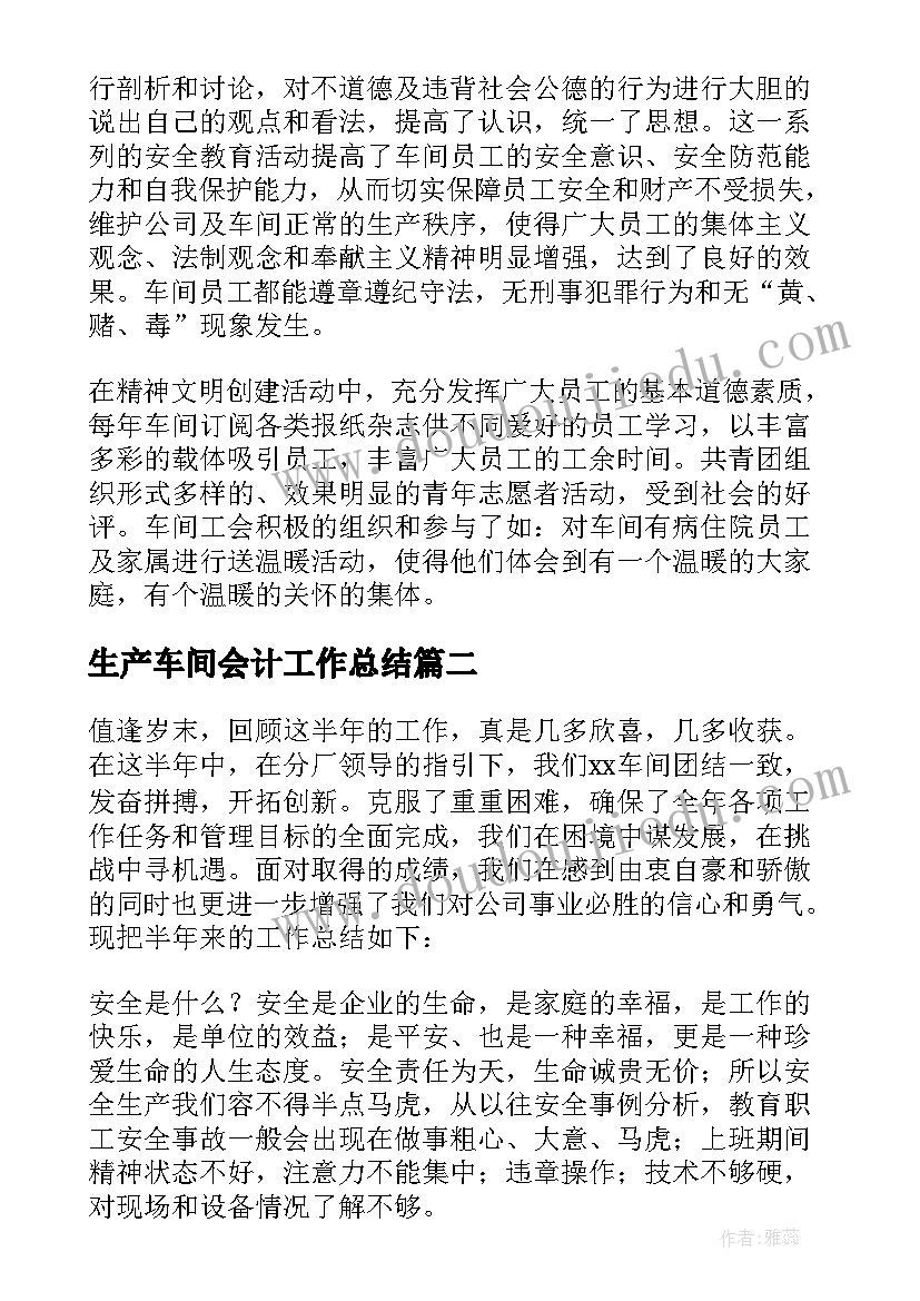 最新生产车间会计工作总结(精选8篇)