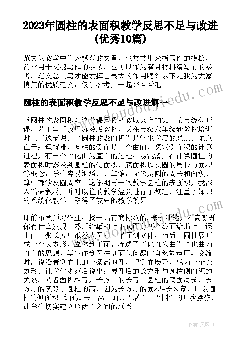 2023年圆柱的表面积教学反思不足与改进(优秀10篇)