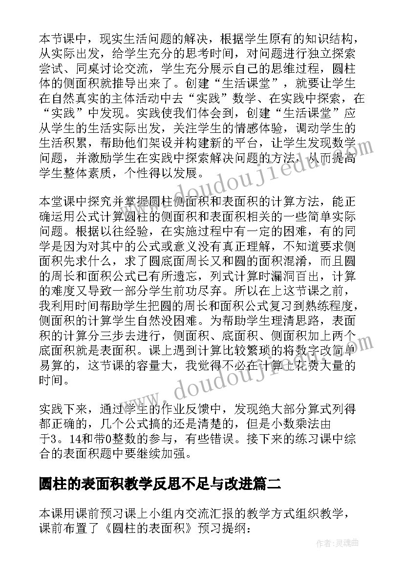 2023年圆柱的表面积教学反思不足与改进(优秀10篇)