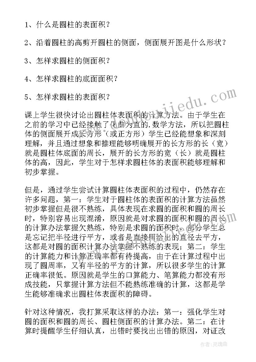 2023年圆柱的表面积教学反思不足与改进(优秀10篇)