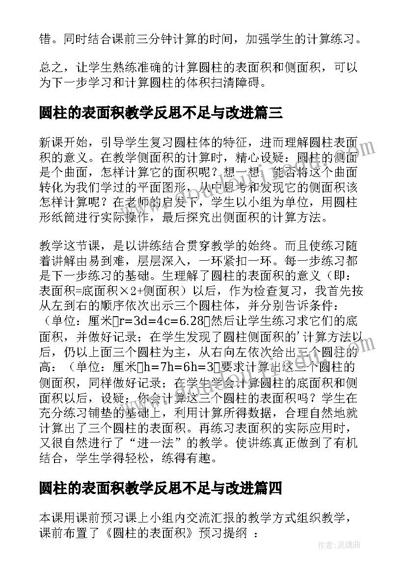 2023年圆柱的表面积教学反思不足与改进(优秀10篇)