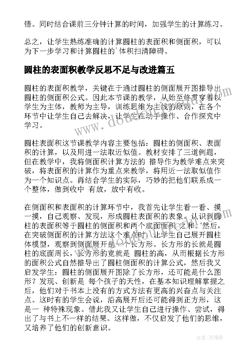 2023年圆柱的表面积教学反思不足与改进(优秀10篇)