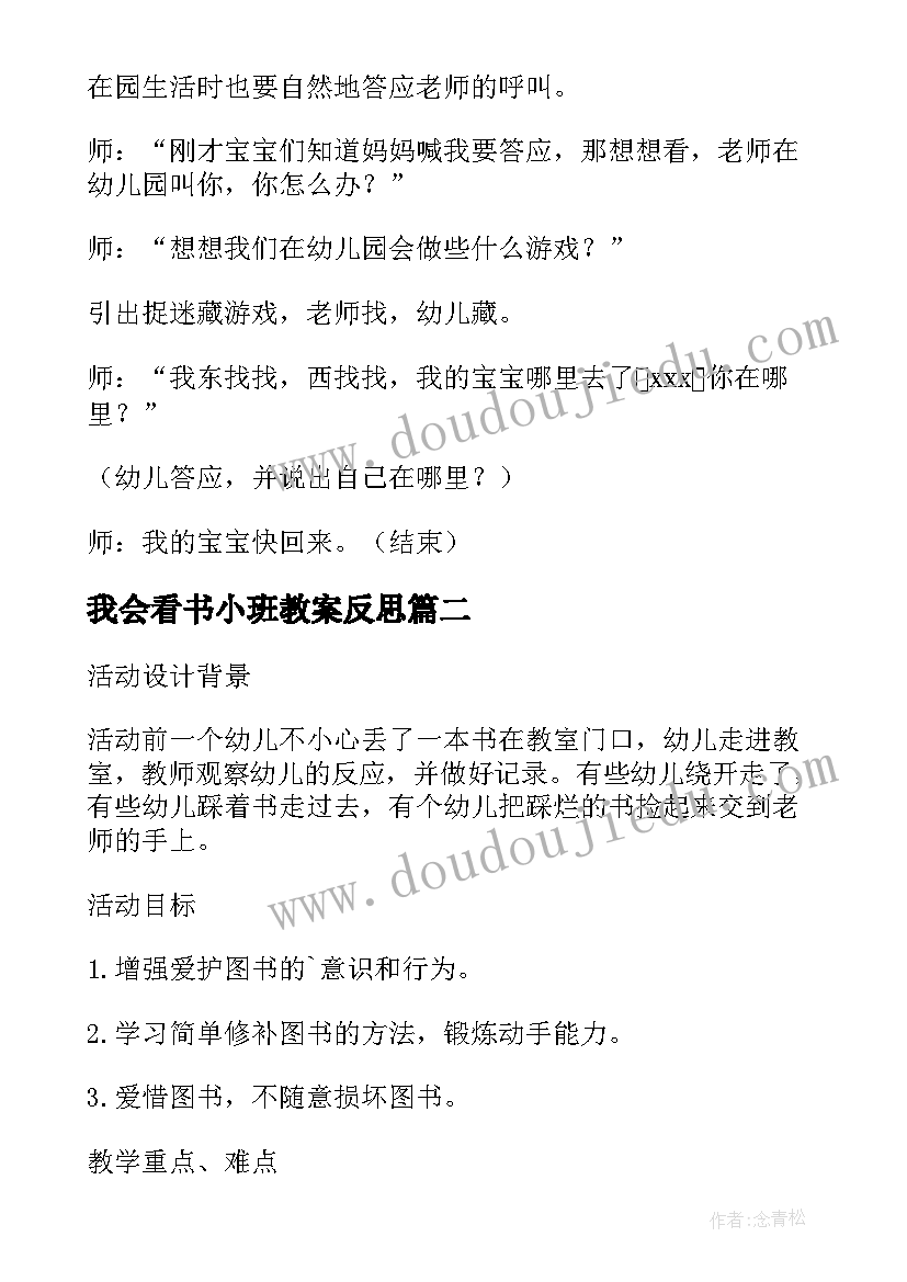 2023年我会看书小班教案反思 小班社会教案我会爱护图书教案及教学反思(大全5篇)