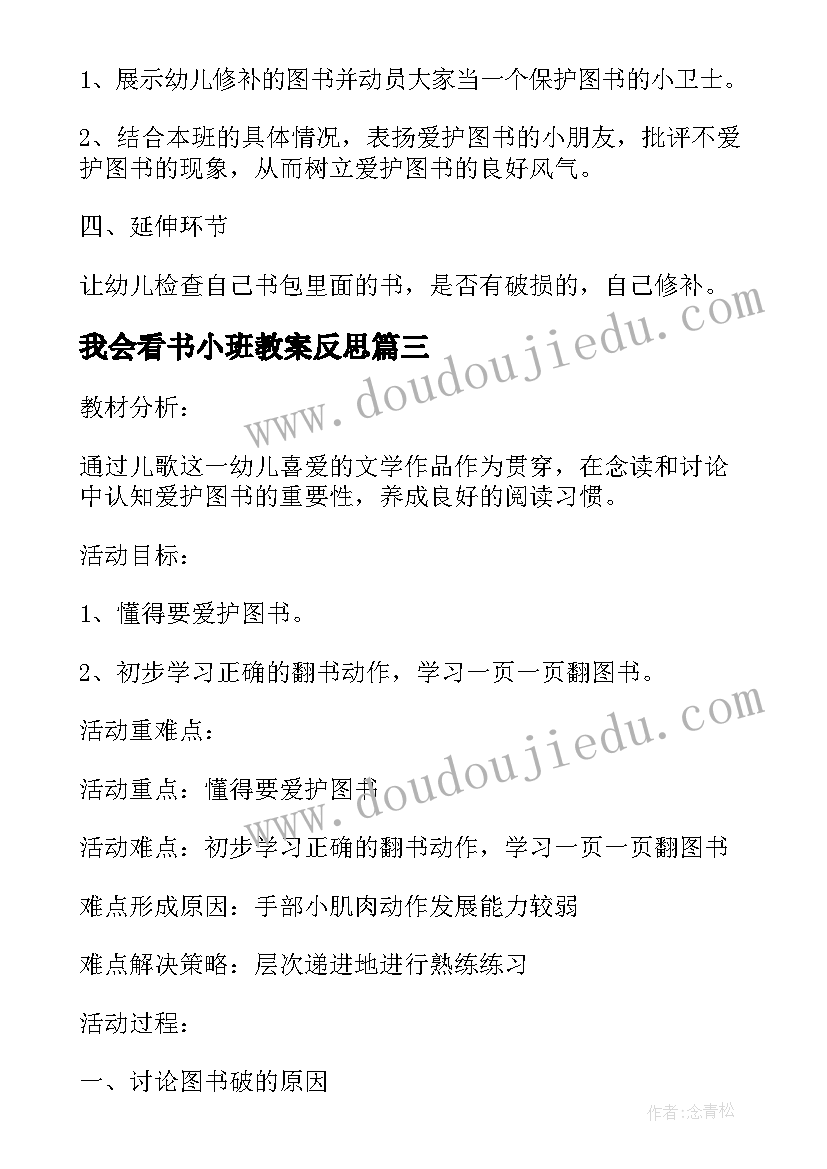 2023年我会看书小班教案反思 小班社会教案我会爱护图书教案及教学反思(大全5篇)