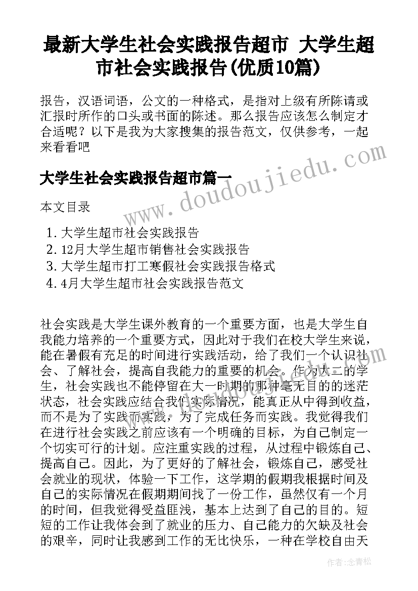 最新大学生社会实践报告超市 大学生超市社会实践报告(优质10篇)