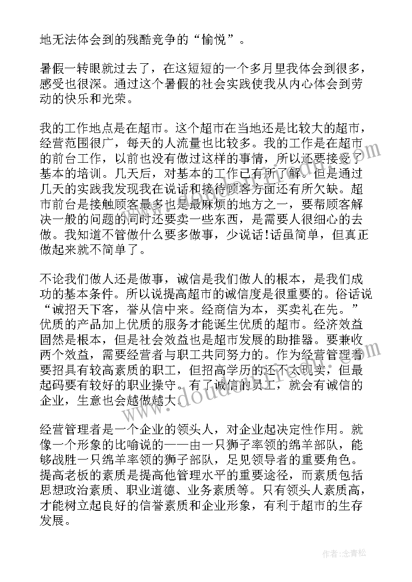 最新大学生社会实践报告超市 大学生超市社会实践报告(优质10篇)