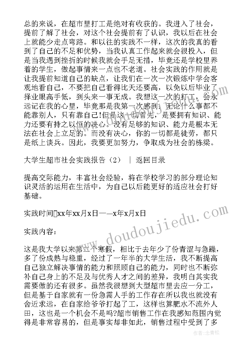 最新大学生社会实践报告超市 大学生超市社会实践报告(优质10篇)