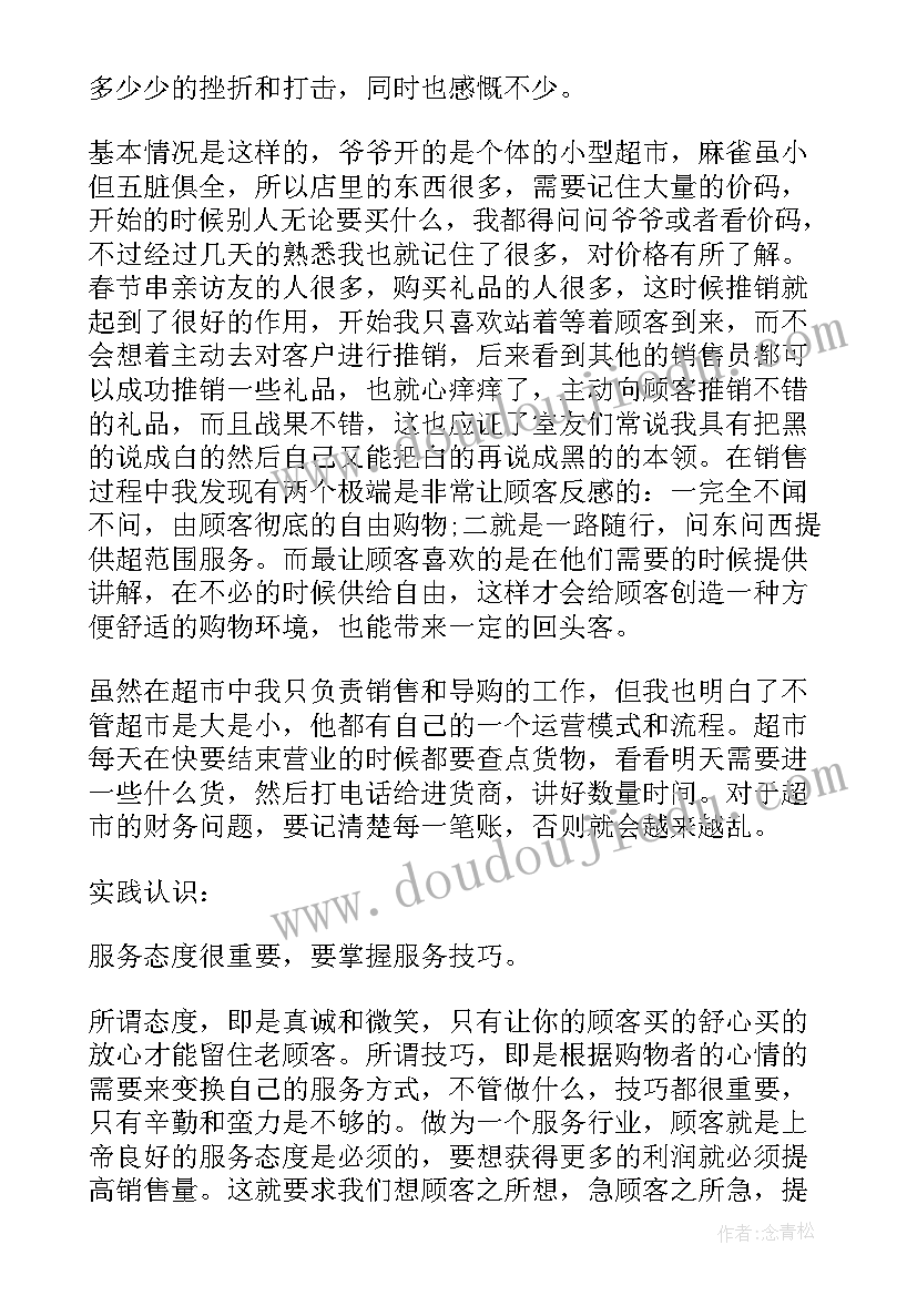 最新大学生社会实践报告超市 大学生超市社会实践报告(优质10篇)