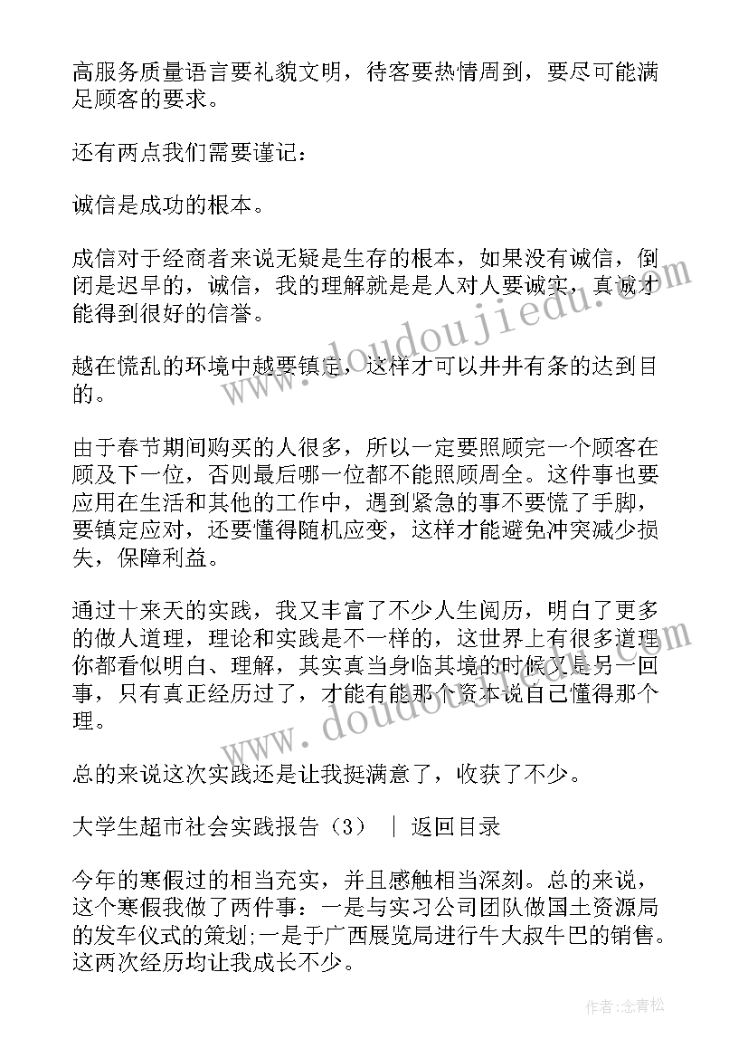 最新大学生社会实践报告超市 大学生超市社会实践报告(优质10篇)