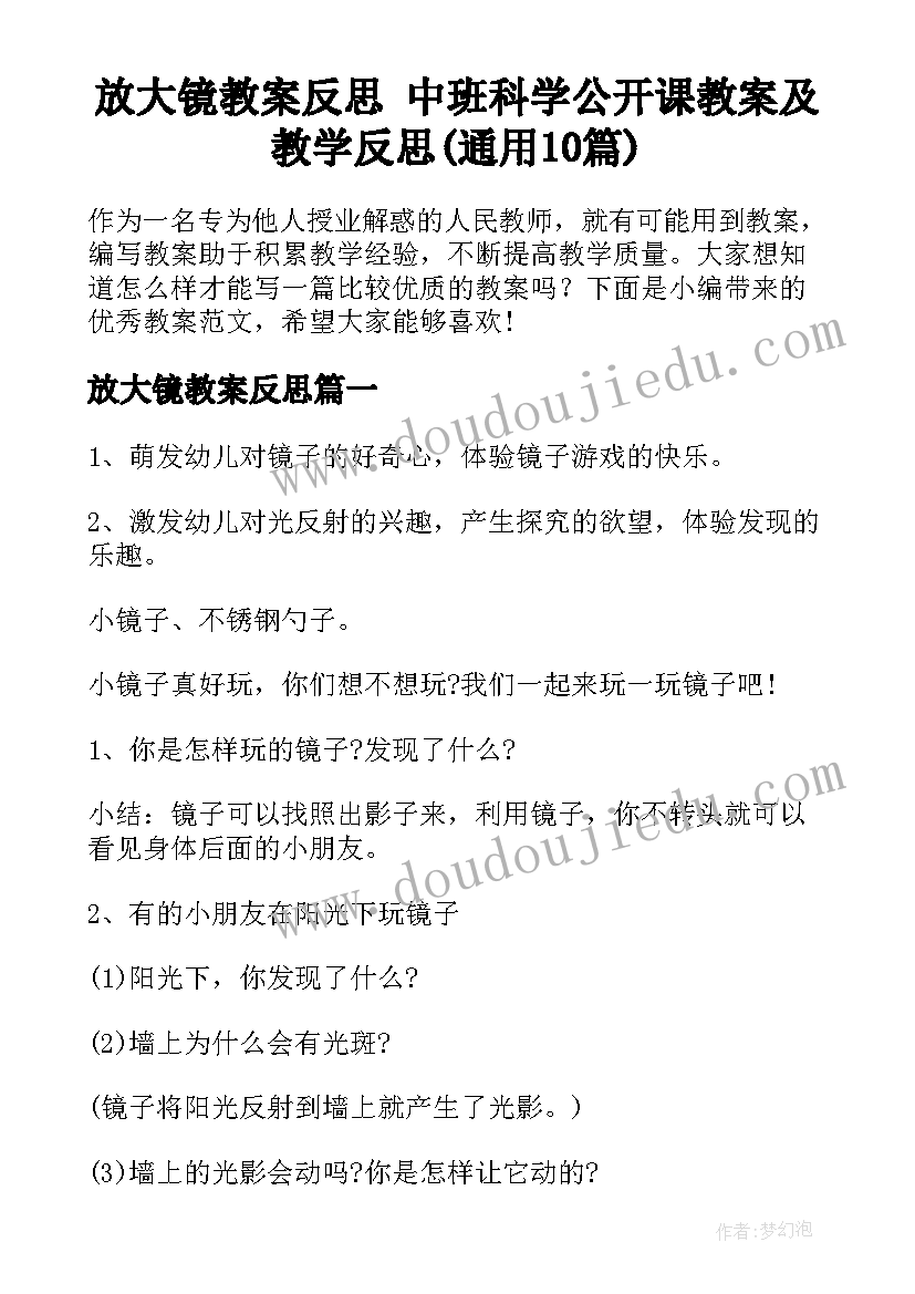 放大镜教案反思 中班科学公开课教案及教学反思(通用10篇)