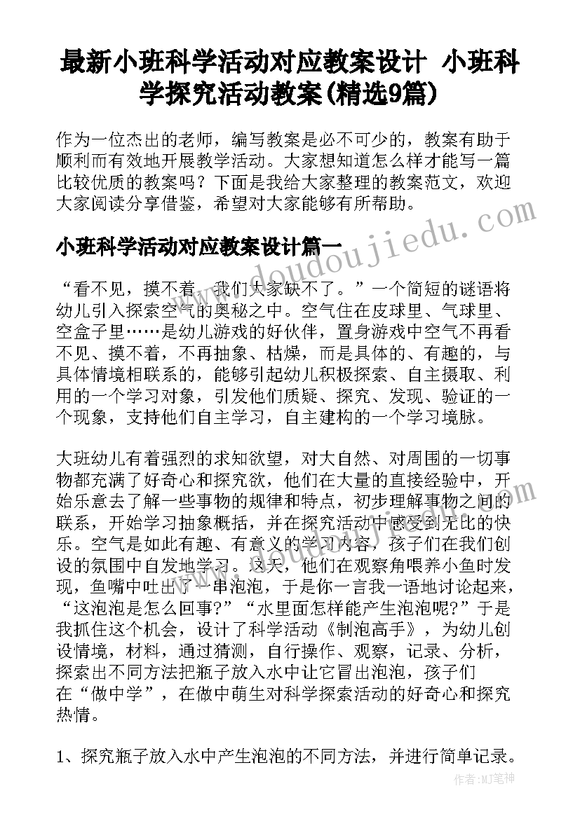 最新小班科学活动对应教案设计 小班科学探究活动教案(精选9篇)