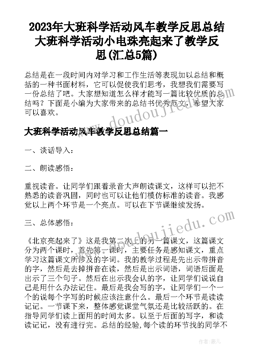 2023年大班科学活动风车教学反思总结 大班科学活动小电珠亮起来了教学反思(汇总5篇)