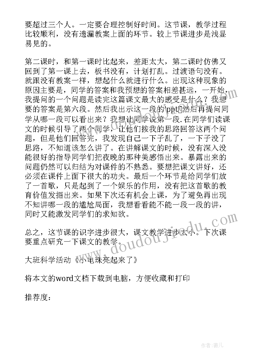 2023年大班科学活动风车教学反思总结 大班科学活动小电珠亮起来了教学反思(汇总5篇)