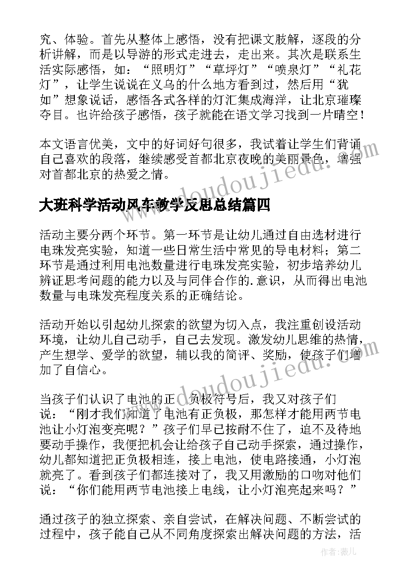 2023年大班科学活动风车教学反思总结 大班科学活动小电珠亮起来了教学反思(汇总5篇)