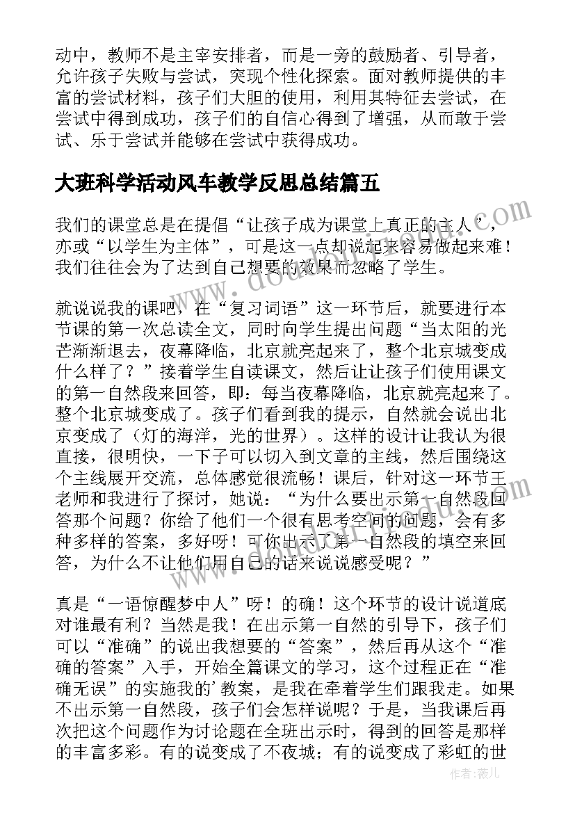 2023年大班科学活动风车教学反思总结 大班科学活动小电珠亮起来了教学反思(汇总5篇)